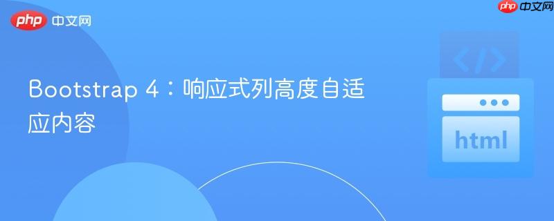 Bootstrap 4：响应式列高度自适应内容
