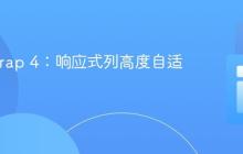 Bootstrap 4:响应式列高度自适应内容