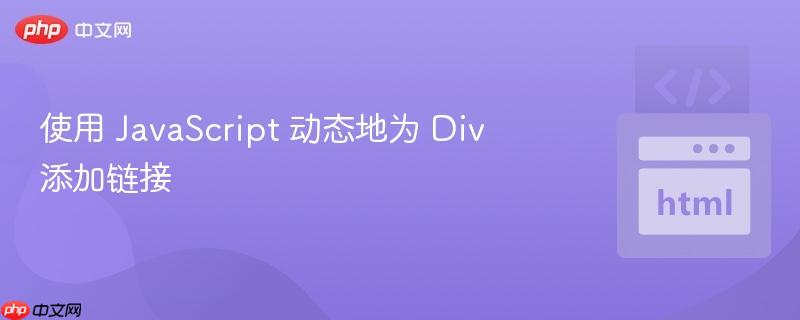 使用 JavaScript 动态地为 Div 添加链接