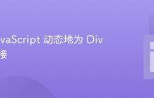 使用 JavaScript 动态地为 Div 添加链接