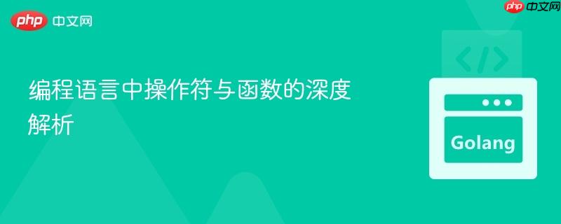 编程语言中操作符与函数的深度解析