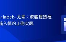 HTML <label> 元素:嵌套复选框与隐藏输入框的正确实践