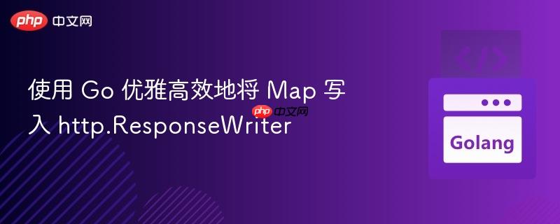 使用 go 优雅高效地将 map 写入 http.responsewriter