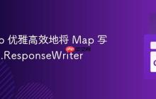使用 Go 优雅高效地将 Map 写入 http.ResponseWriter