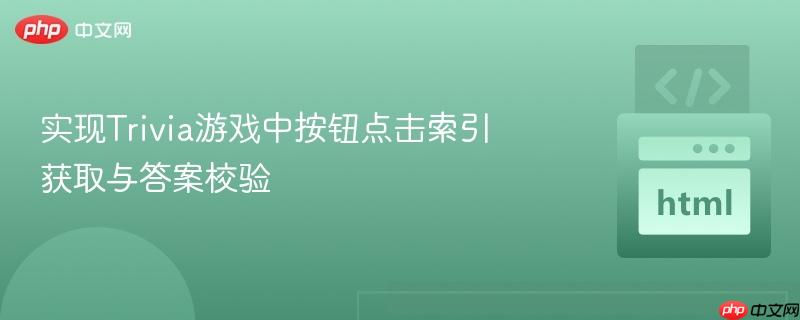 实现Trivia游戏中按钮点击索引获取与答案校验