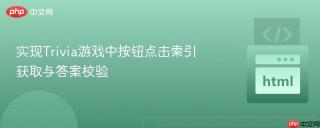 实现Trivia游戏中按钮点击索引获取与答案校验