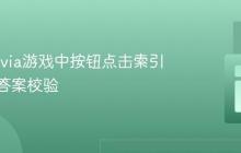 实现Trivia游戏中按钮点击索引获取与答案校验