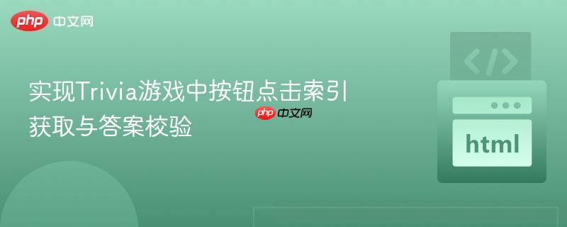 实现trivia游戏中按钮点击索引获取与答案校验