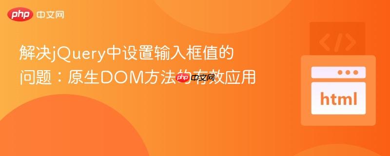解决jQuery中设置输入框值的问题:原生DOM方法的有效应用