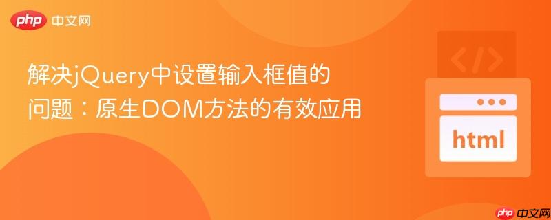 解决jQuery中设置输入框值的问题:原生DOM方法的有效应用