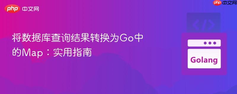 将数据库查询结果转换为go中的map：实用指南