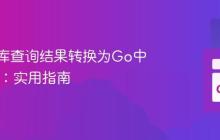 将数据库查询结果转换为Go中的Map:实用指南