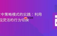 Go语言中策略模式的实践:利用接口实现灵活的行为切换