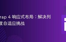 Bootstrap 4 响应式布局:解决列内容高度自适应挑战