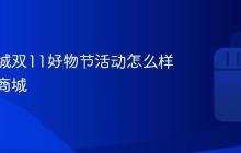 抖音商城双11好物节活动怎么样?抖音商城