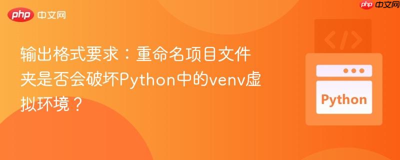 输出格式要求:重命名项目文件夹是否会破坏Python中的venv虚拟环境?