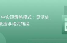 Go语言中实现策略模式:灵活处理多源数据与格式转换