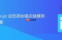 JavaScript 动态添加锚点链接到 DIV 元素