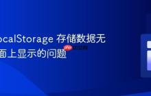 解决 LocalStorage 存储数据无法在页面上显示的问题