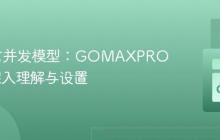 Go语言并发模型:GOMAXPROCS的深入理解与设置