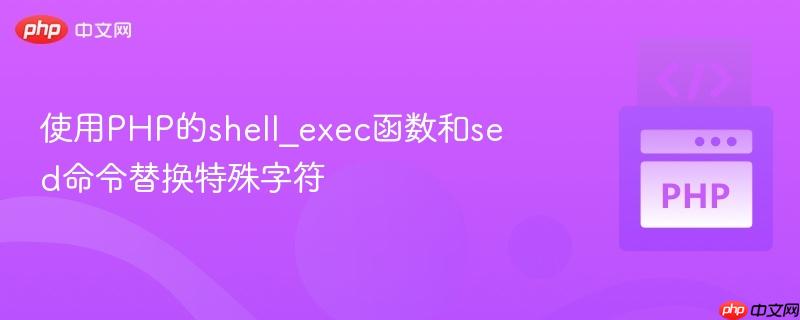 使用PHP的shell_exec函数和sed命令替换特殊字符