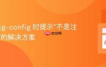 使用 pkg-config 时提示“不是注册命令”的解决方案