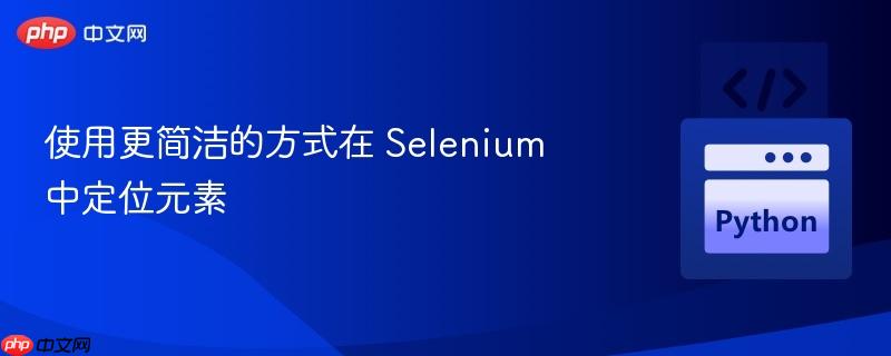 使用更简洁的方式在 Selenium 中定位元素