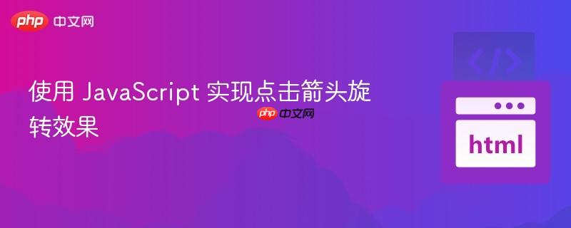 使用 javascript 实现点击箭头旋转效果