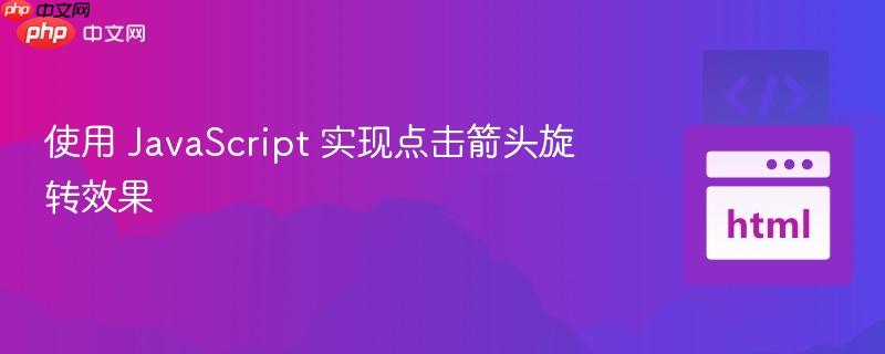 使用 JavaScript 实现点击箭头旋转效果
