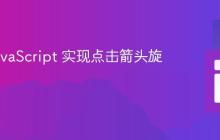 使用 JavaScript 实现点击箭头旋转效果