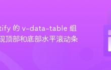 在 Vuetify 的 v-data-table 组件中实现顶部和底部水平滚动条
