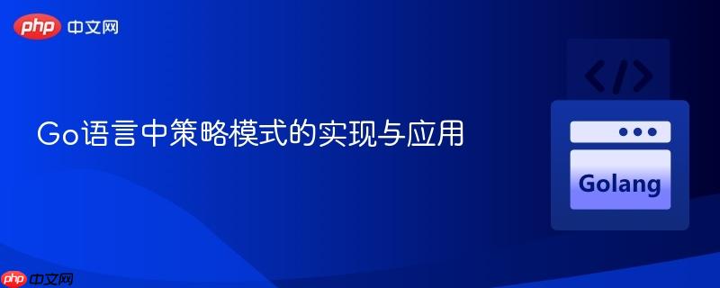Go语言中策略模式的实现与应用