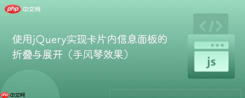 使用jQuery实现卡片内信息面板的折叠与展开（手风琴效果）