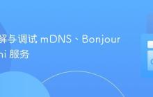 深入理解与调试 mDNS、Bonjour 和 Avahi 服务
