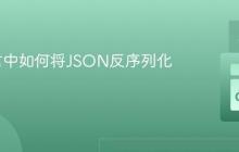 Go语言中如何将JSON反序列化到接口