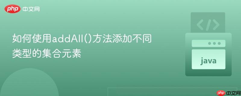 如何使用addall()方法添加不同类型的集合元素
