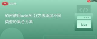 如何使用addAll()方法添加不同类型的集合元素