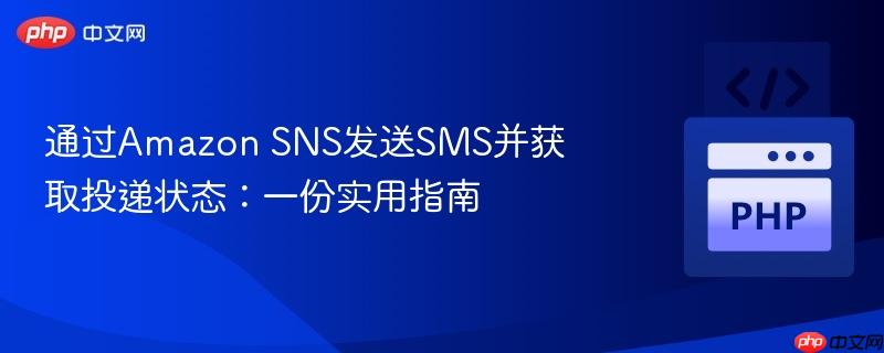 通过Amazon SNS发送SMS并获取投递状态：一份实用指南
