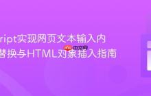 JavaScript实现网页文本输入内容动态替换与HTML对象插入指南