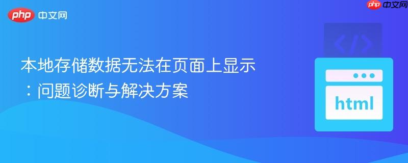 本地存储数据无法在页面上显示：问题诊断与解决方案