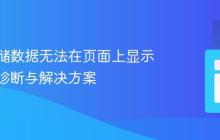 本地存储数据无法在页面上显示:问题诊断与解决方案