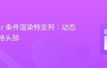 Angular 条件渲染特定列:动态修改表格头部