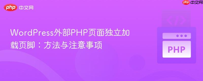 WordPress外部PHP页面独立加载页脚：方法与注意事项