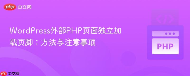 WordPress外部PHP页面独立加载页脚：方法与注意事项
