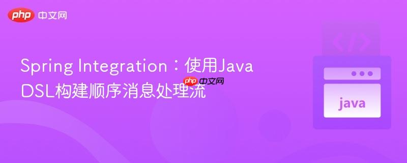 spring integration：使用java dsl构建顺序消息处理流