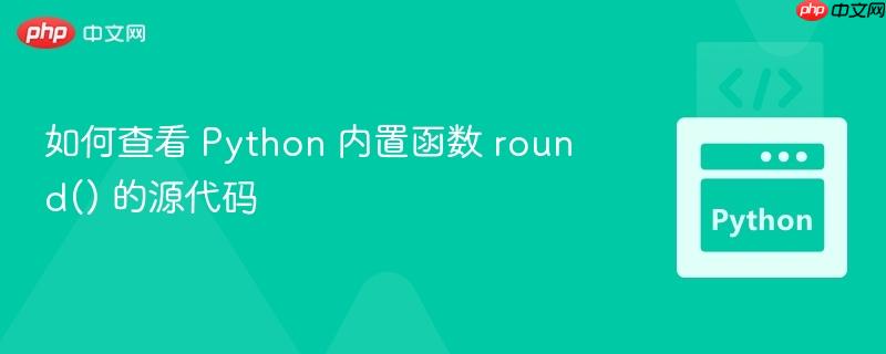 如何查看 Python 内置函数 round() 的源代码