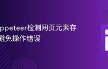 使用Puppeteer检测网页元素存在性：避免操作错误