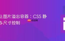 如何防止图片溢出容器:CSS 静态定位与尺寸控制