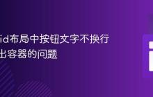 解决Grid布局中按钮文字不换行且不超出容器的问题