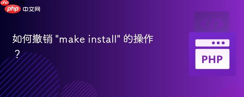 如何撤销 "make install" 的操作？